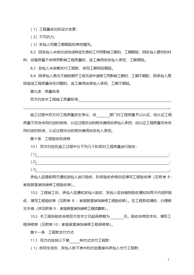 家庭居室装饰装修工程施工合同第5页