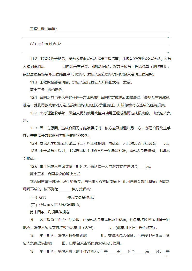 家庭居室装饰装修工程施工合同第7页