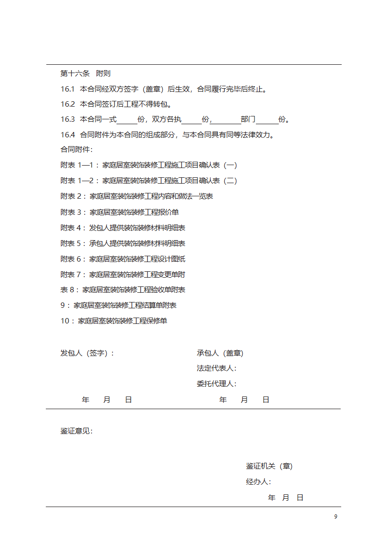 家庭居室装饰装修工程施工合同第9页