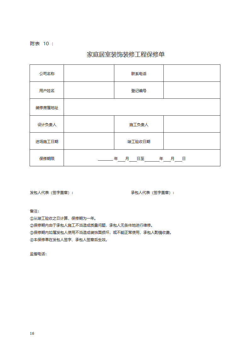 家庭居室装饰装修工程施工合同第24页