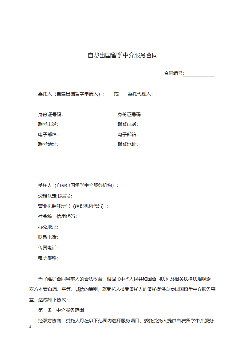 自费出国留学中介服务合同第4页