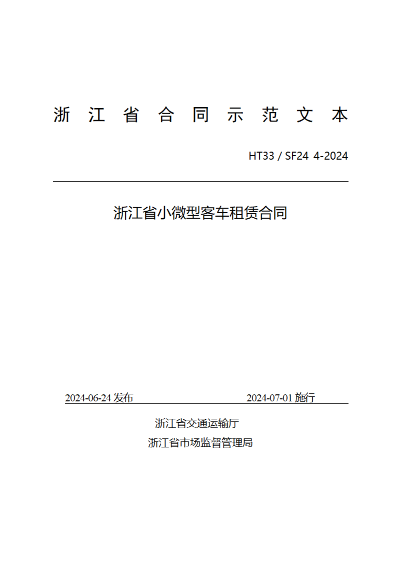 浙江省小微型客车租赁合同（浙江省2024版）