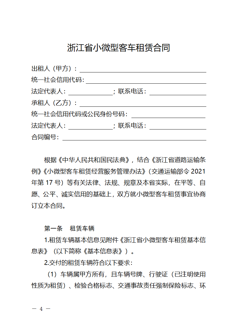 浙江省小微型客车租赁合同（浙江省2024版）第4页