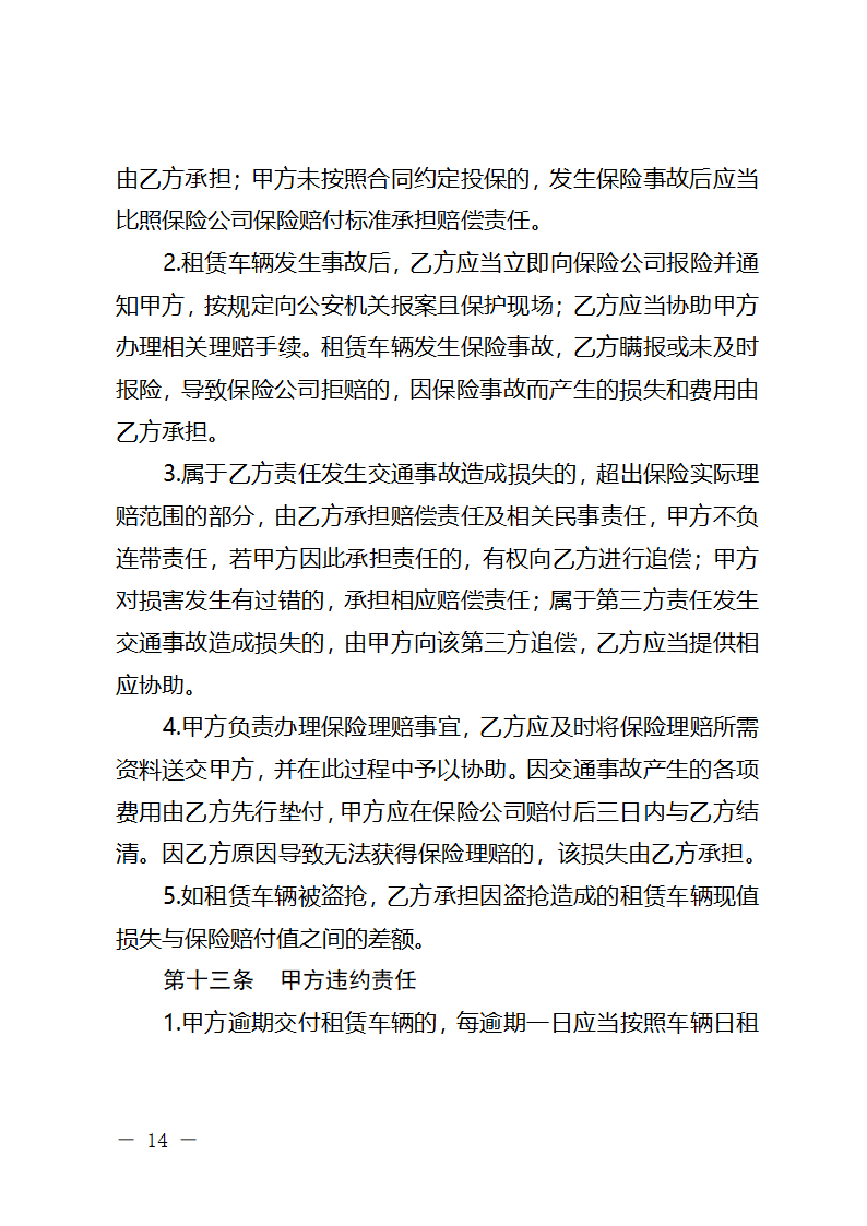 浙江省小微型客车租赁合同（浙江省2024版）第14页