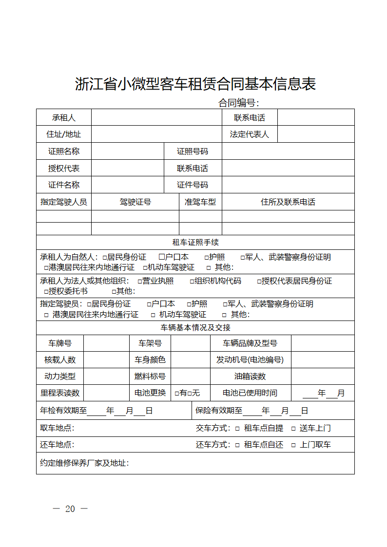 浙江省小微型客车租赁合同（浙江省2024版）第20页