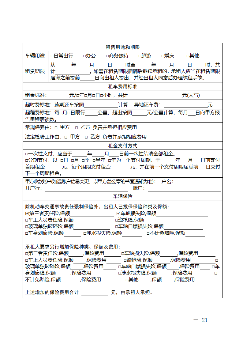 浙江省小微型客车租赁合同（浙江省2024版）第21页