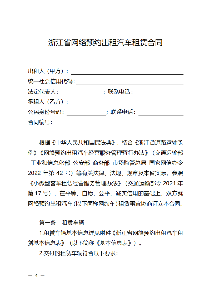 浙江省网络预约出租汽车租赁合同（浙江省2024版）第4页