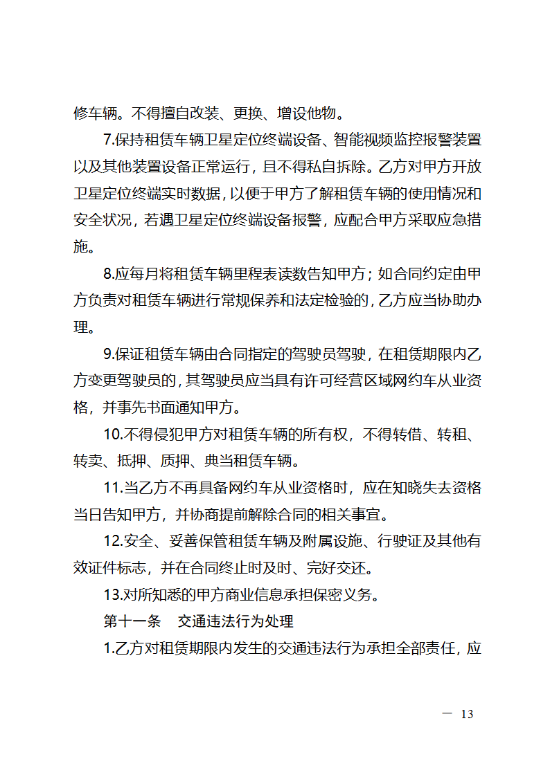 浙江省网络预约出租汽车租赁合同（浙江省2024版）第13页