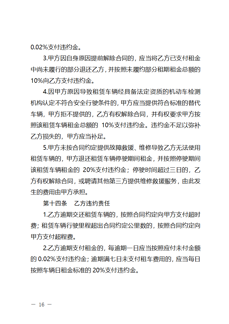 浙江省网络预约出租汽车租赁合同（浙江省2024版）第16页