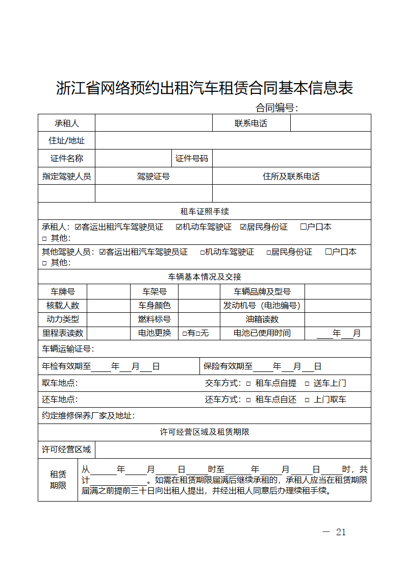 浙江省网络预约出租汽车租赁合同（浙江省2024版）第21页