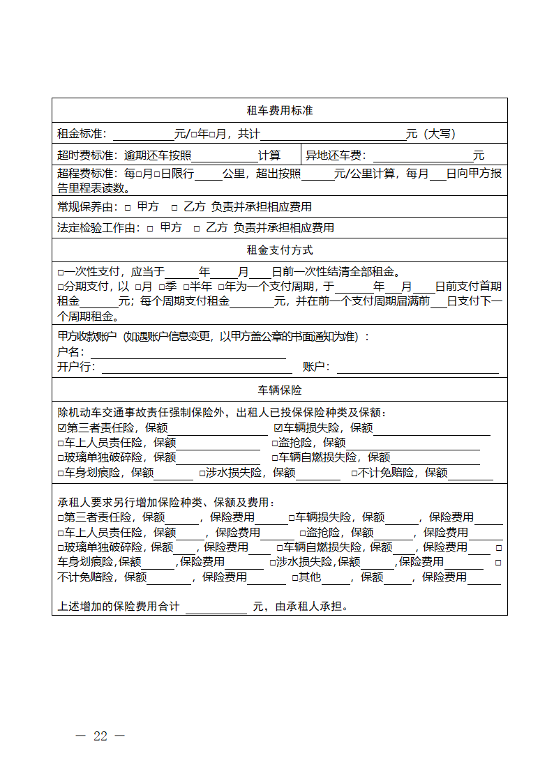 浙江省网络预约出租汽车租赁合同（浙江省2024版）第22页