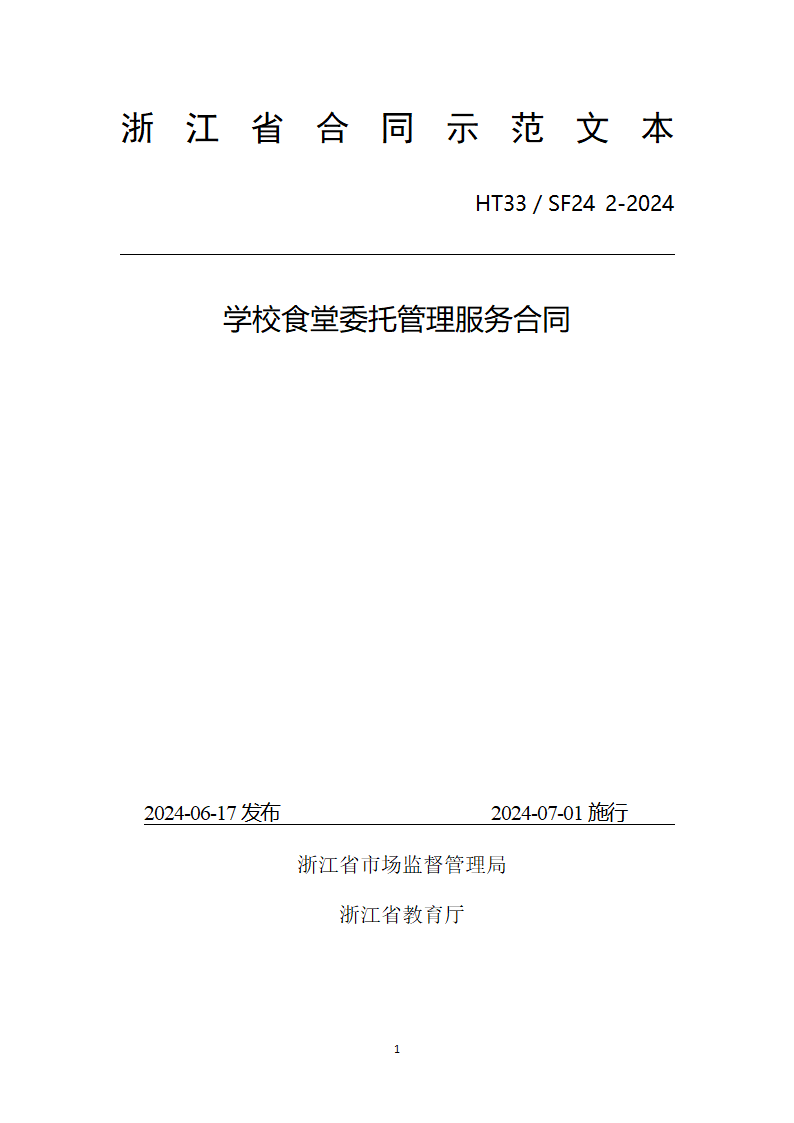 学校食堂委托管理服务合同（浙江省2024版）