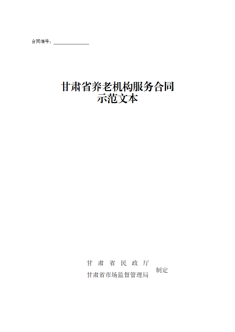 甘肃省养老机构服务合同（甘肃省2024版）