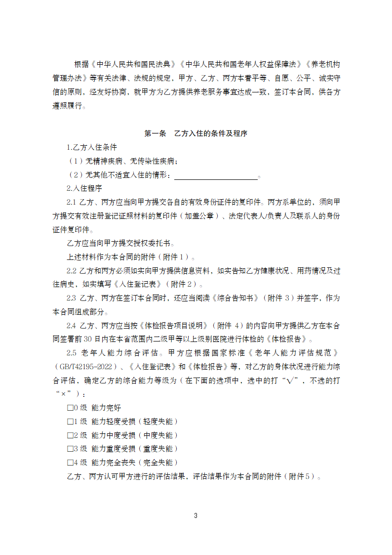 甘肃省养老机构服务合同（甘肃省2024版）第5页