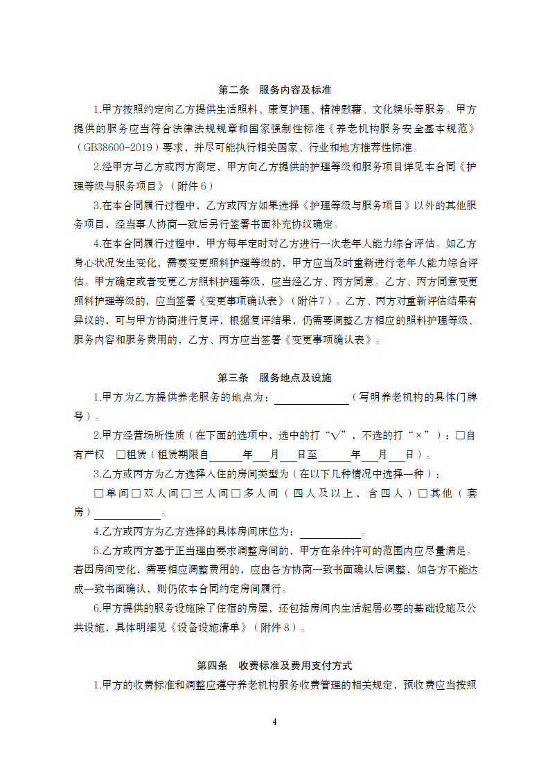 甘肃省养老机构服务合同（甘肃省2024版）第6页