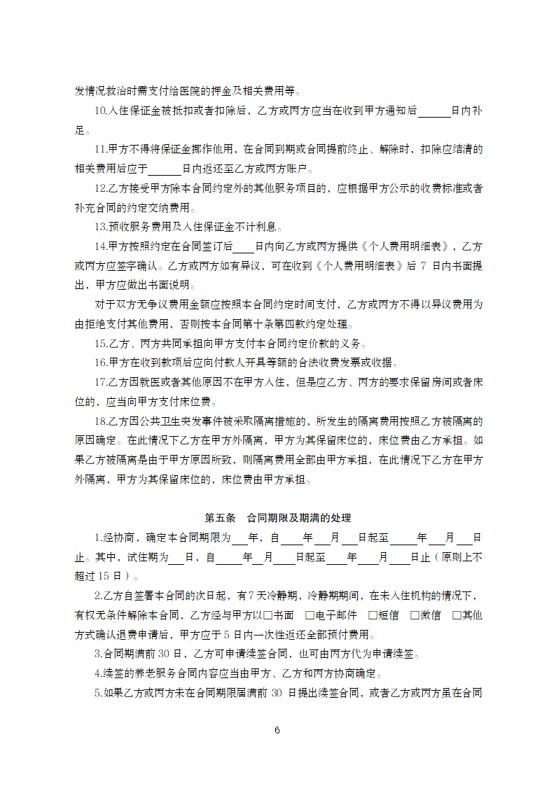 甘肃省养老机构服务合同（甘肃省2024版）第8页