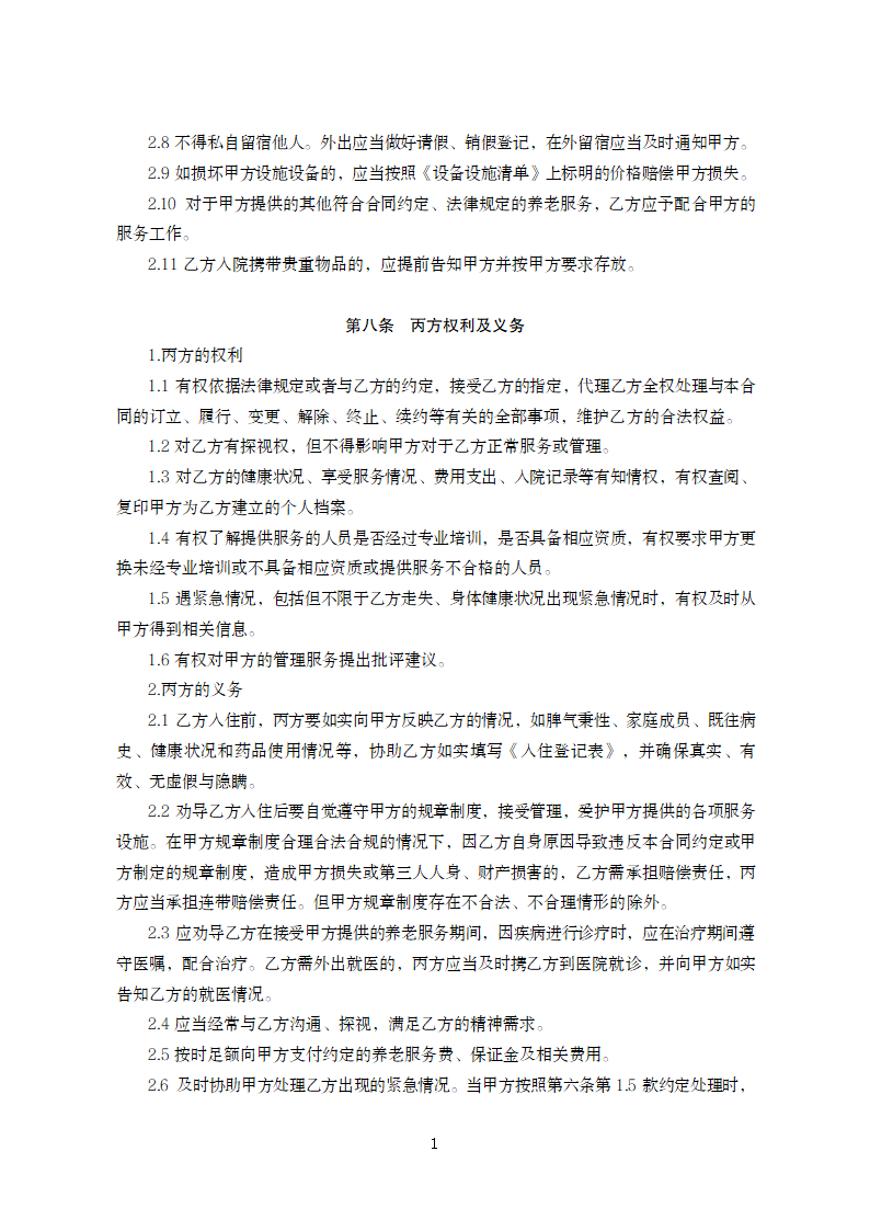 甘肃省养老机构服务合同（甘肃省2024版）第12页