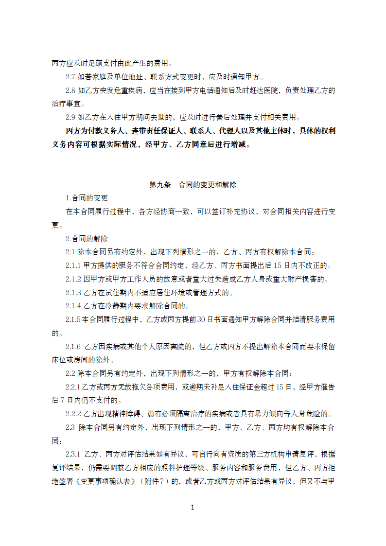 甘肃省养老机构服务合同（甘肃省2024版）第13页