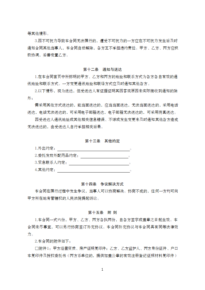 甘肃省养老机构服务合同（甘肃省2024版）第15页