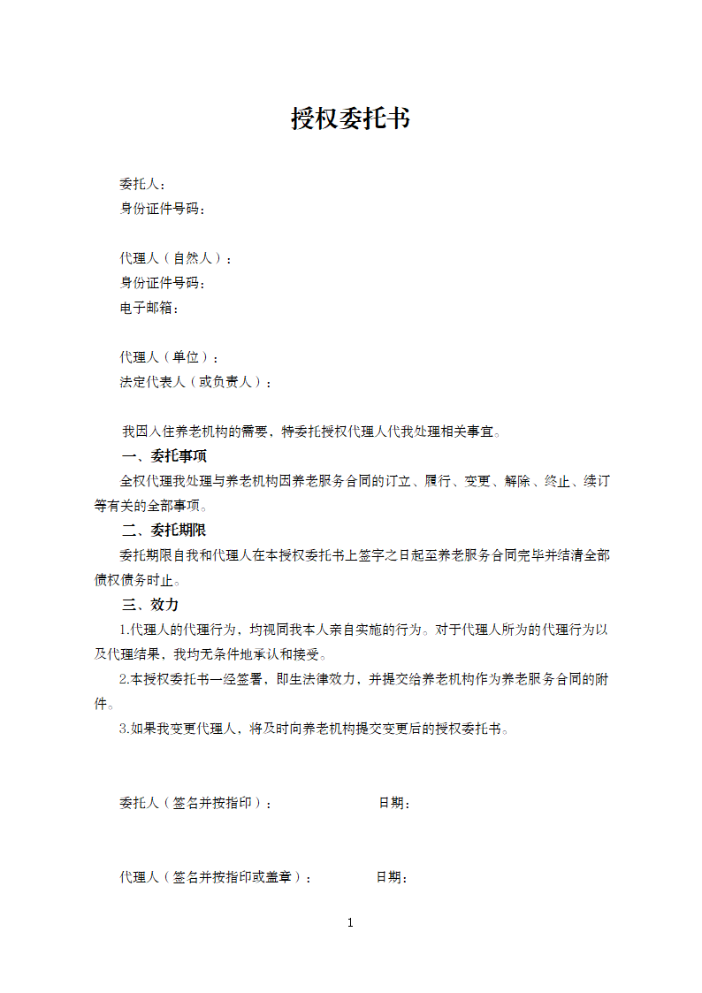 甘肃省养老机构服务合同（甘肃省2024版）第21页