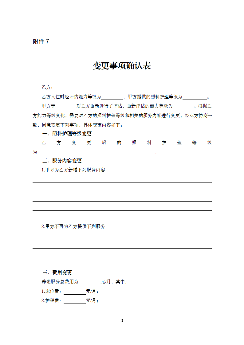 甘肃省养老机构服务合同（甘肃省2024版）第32页