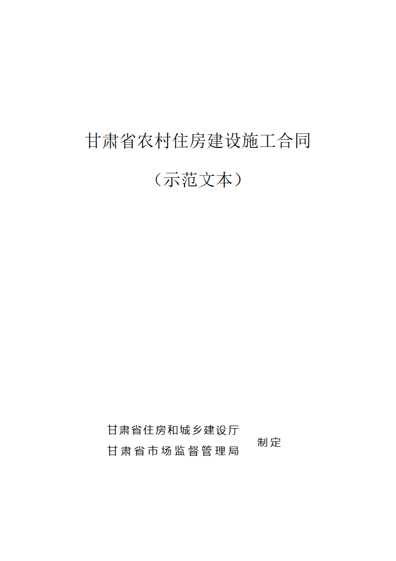 甘肃省农村住房建设施工合同（甘肃省2024版）第1页