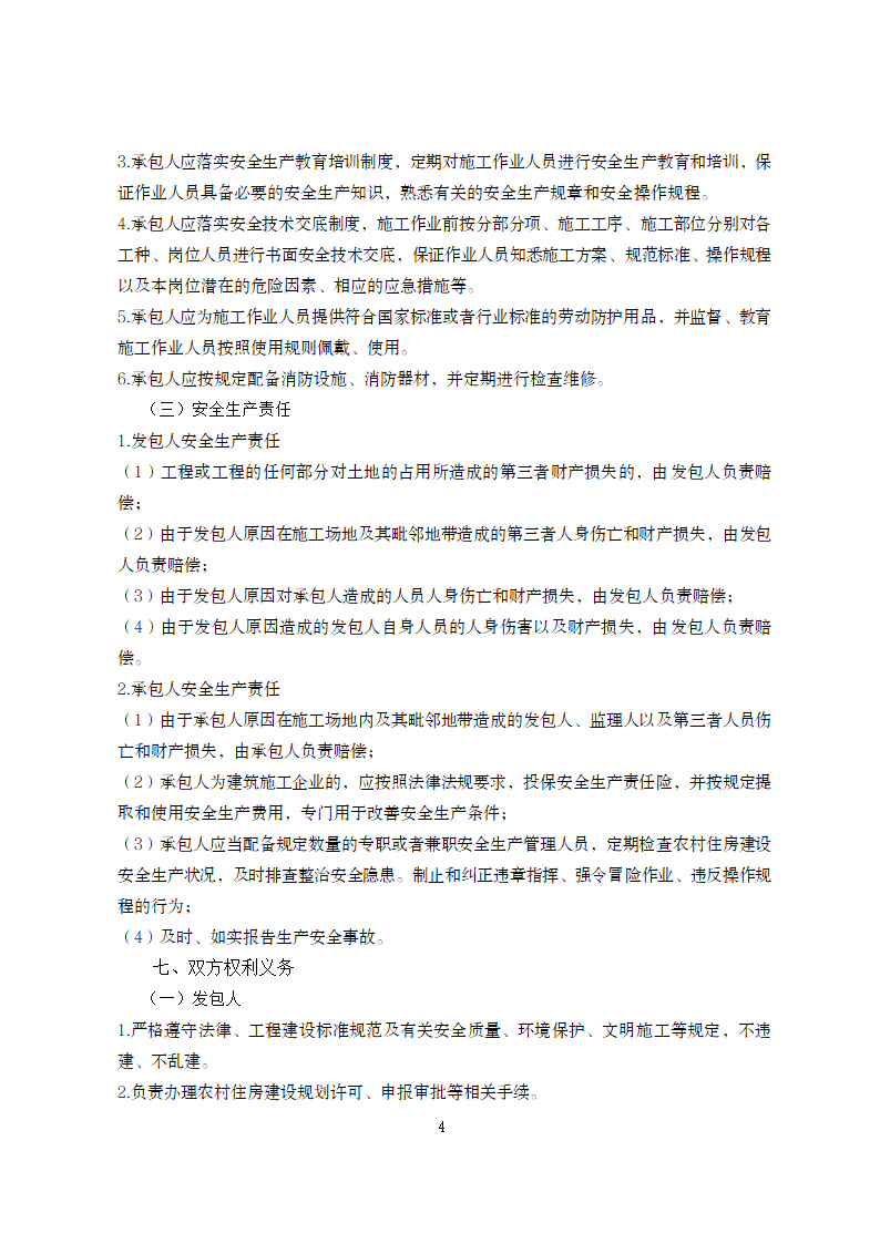 甘肃省农村住房建设施工合同（甘肃省2024版）第6页