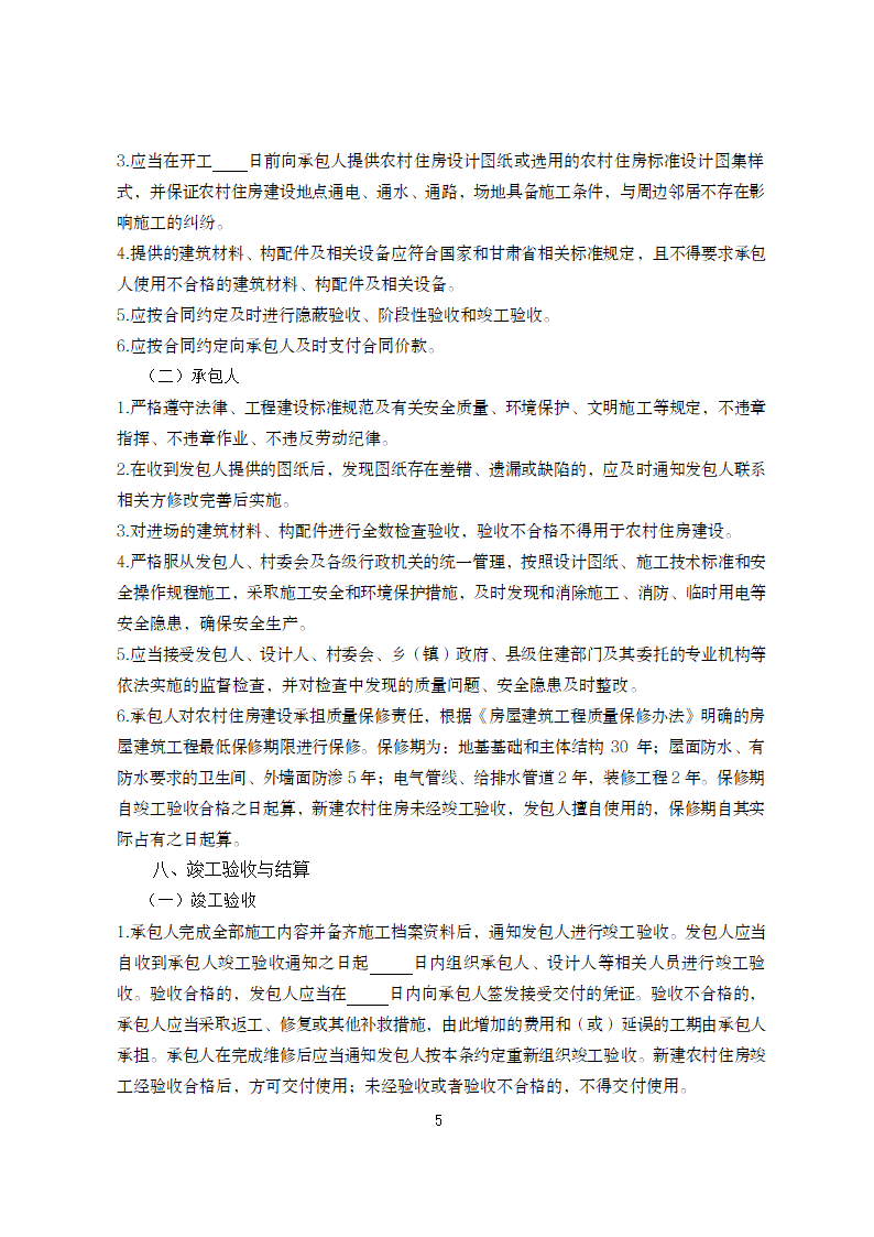 甘肃省农村住房建设施工合同（甘肃省2024版）第7页