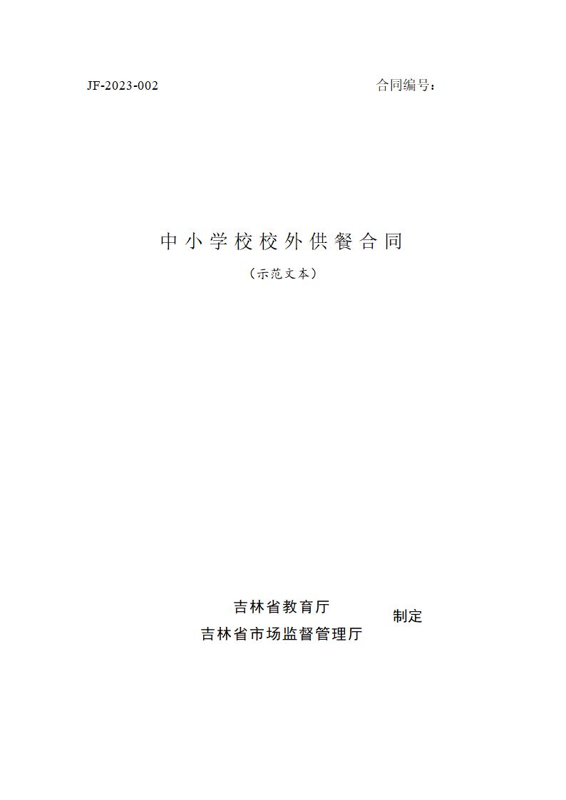 中小学校校外供餐合同（吉林省2023版）第1页