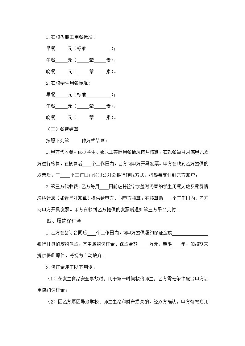 中小学校校外供餐合同（吉林省2023版）第4页