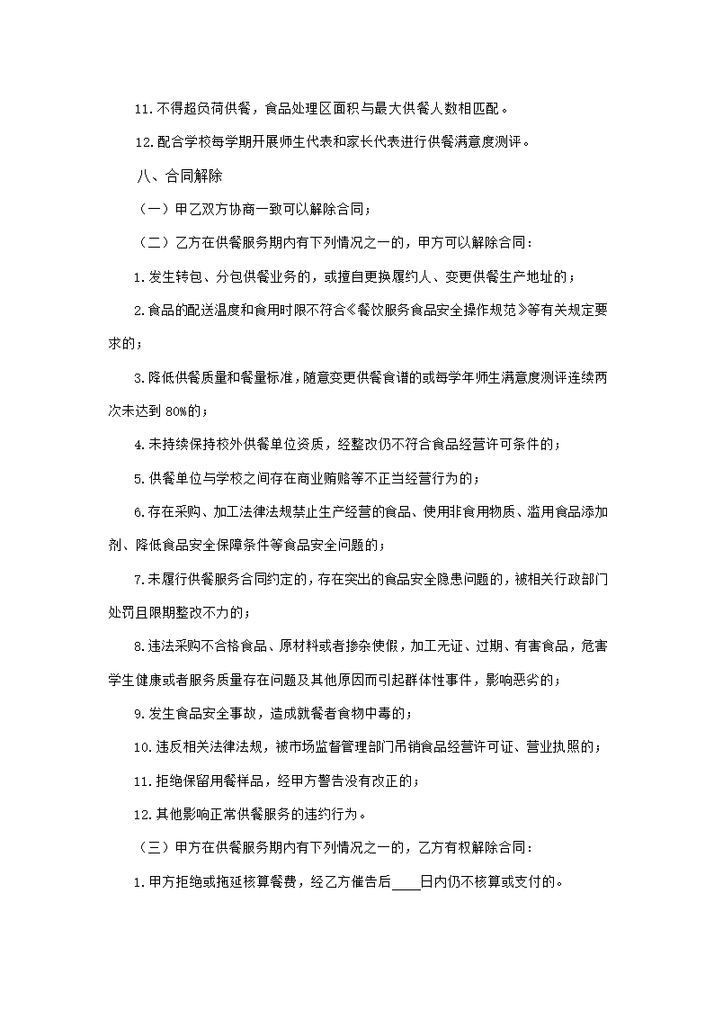 中小学校校外供餐合同（吉林省2023版）第7页