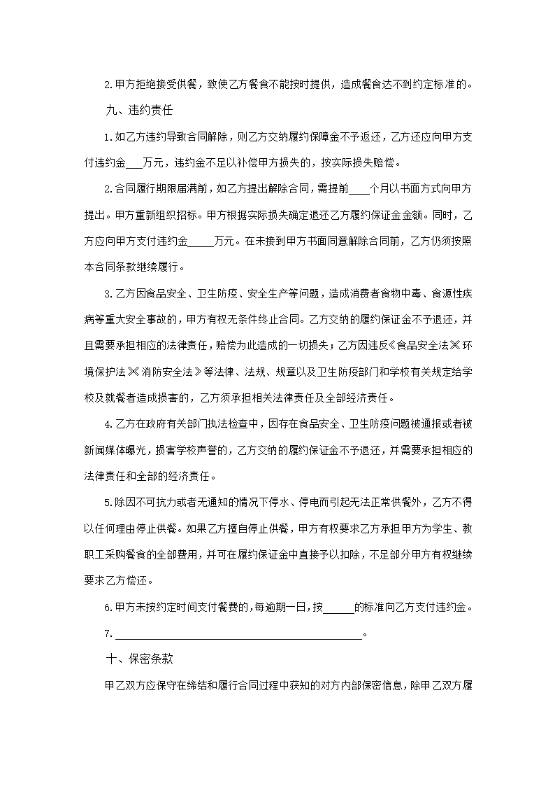 中小学校校外供餐合同（吉林省2023版）第8页