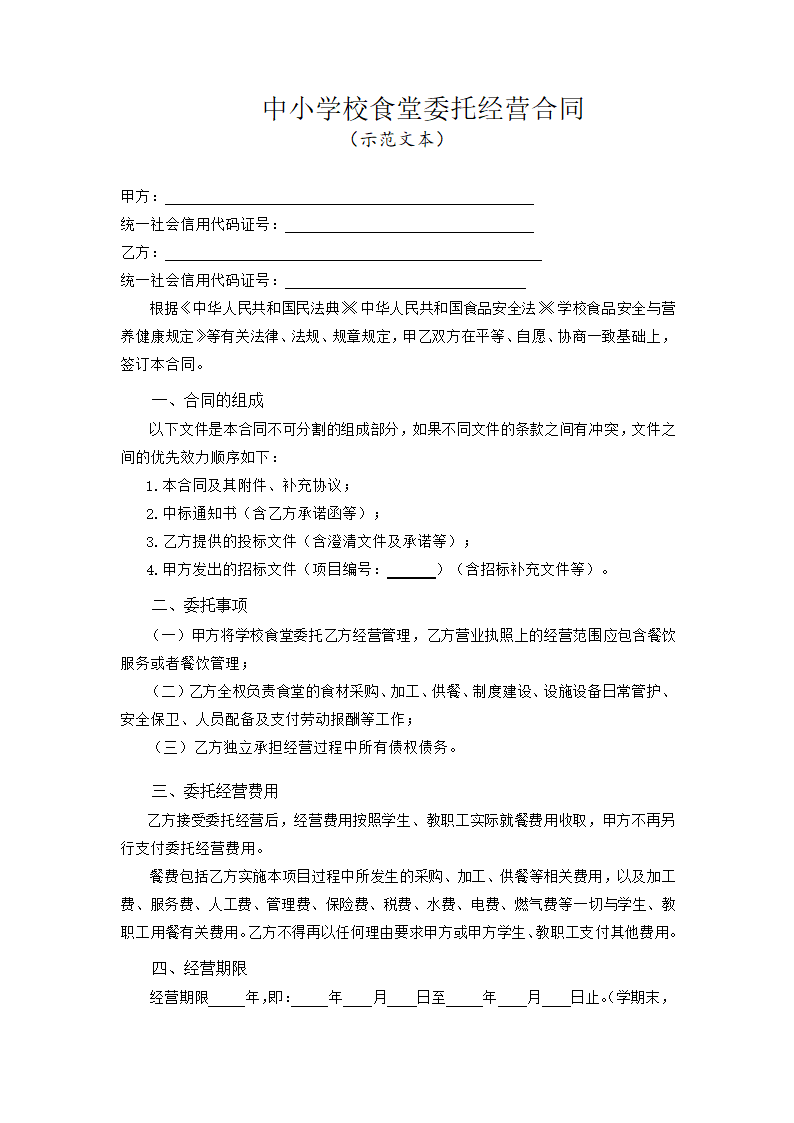 中小学校食堂委托经营合同（吉林省2023版）第3页