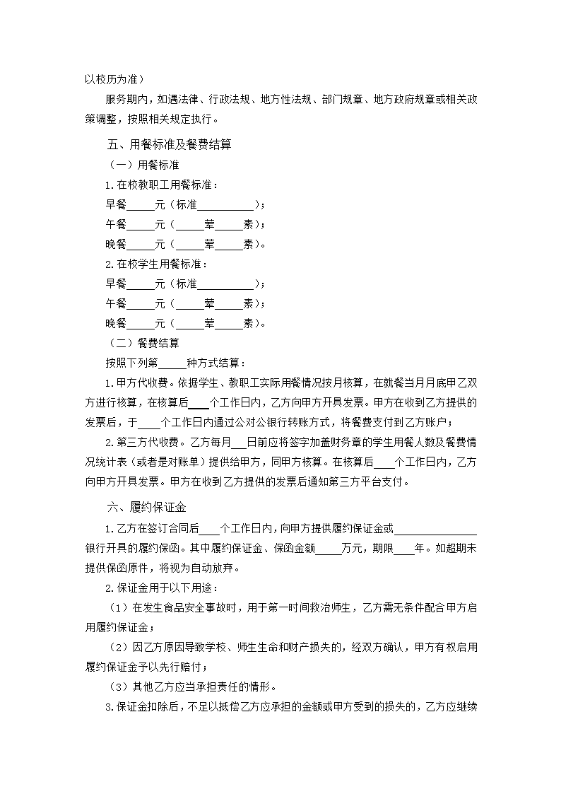 中小学校食堂委托经营合同（吉林省2023版）第4页