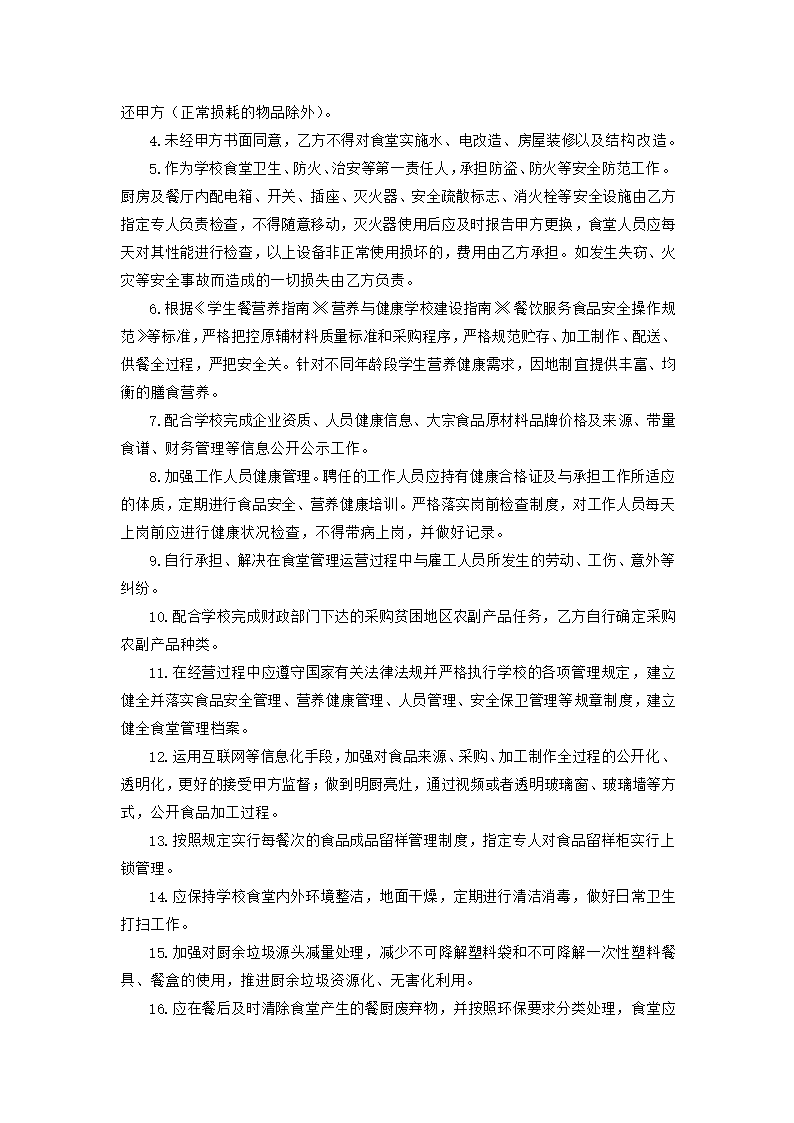 中小学校食堂委托经营合同（吉林省2023版）第6页