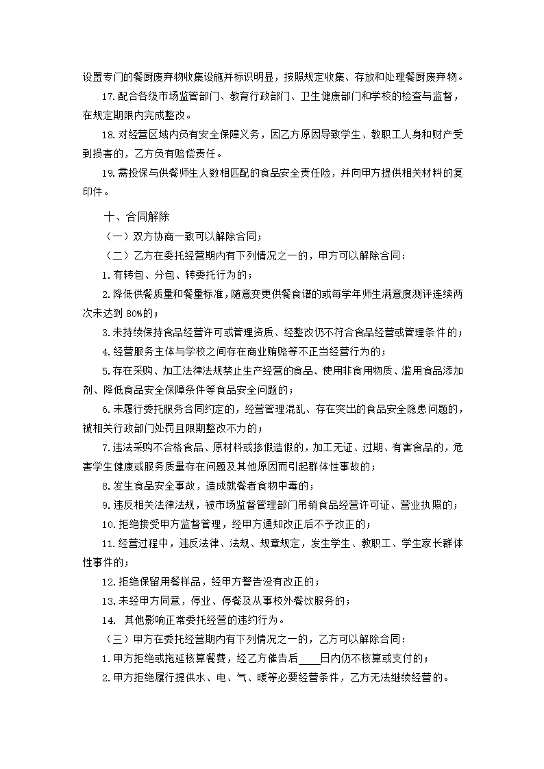 中小学校食堂委托经营合同（吉林省2023版）第7页