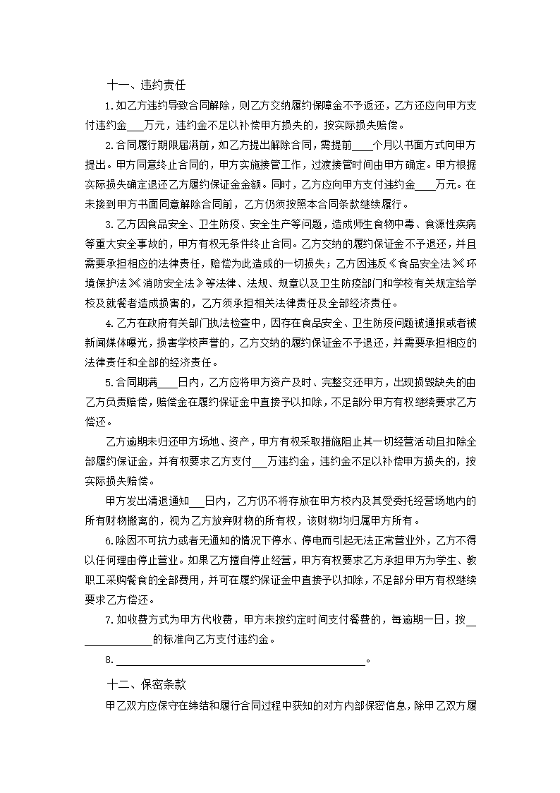 中小学校食堂委托经营合同（吉林省2023版）第8页