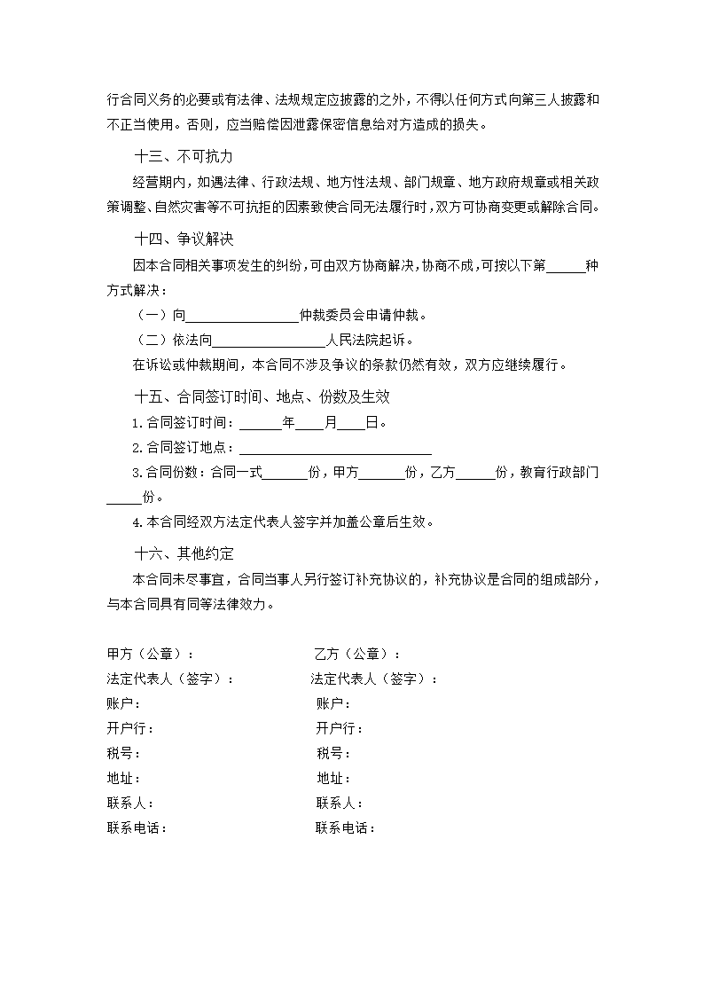 中小学校食堂委托经营合同（吉林省2023版）第9页