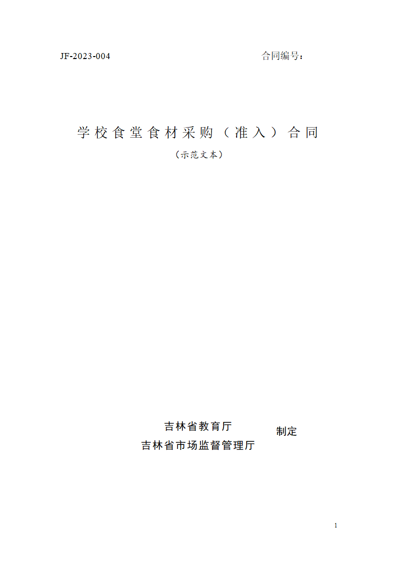 学校食堂食材采购（准入）合同（吉林省2023版）第1页