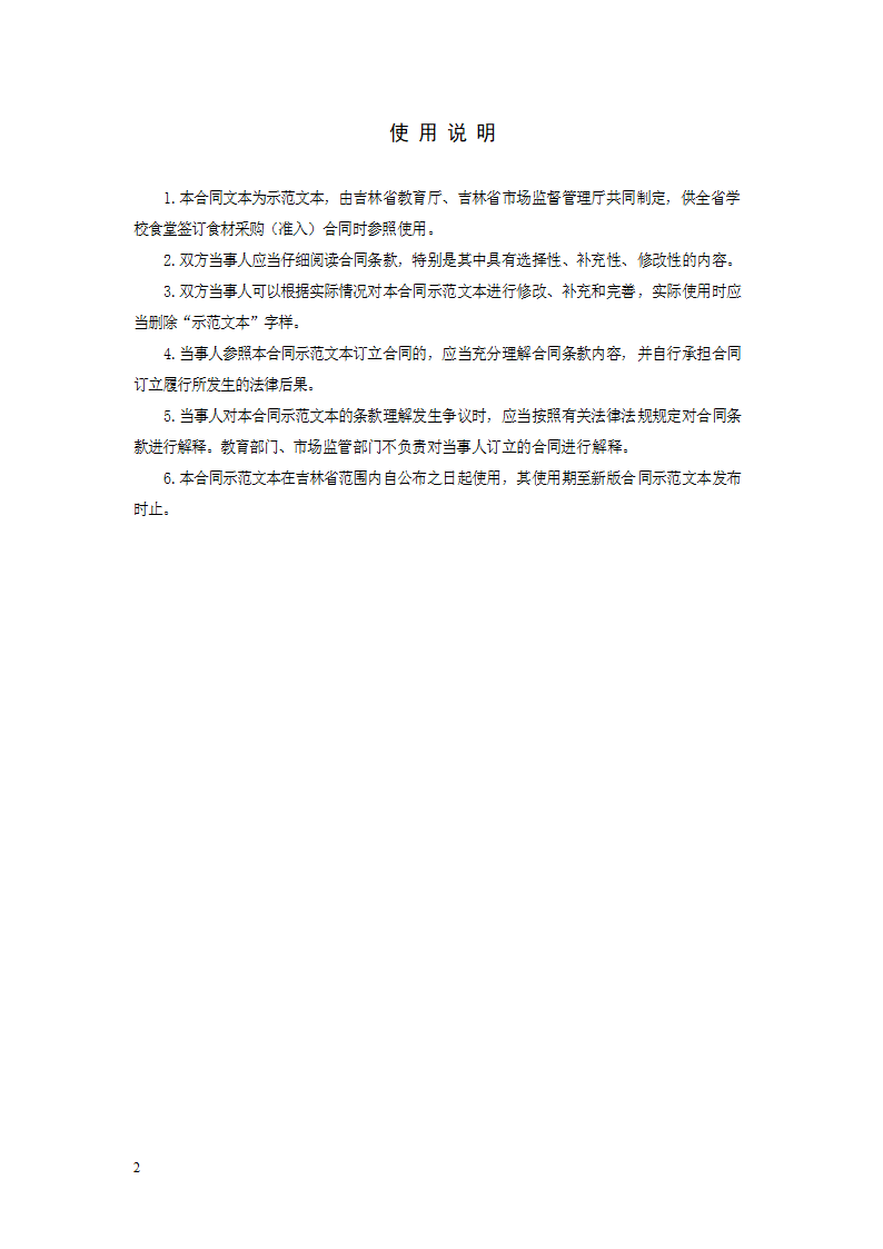 学校食堂食材采购（准入）合同（吉林省2023版）第2页