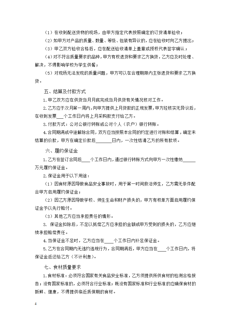 学校食堂食材采购（准入）合同（吉林省2023版）第4页