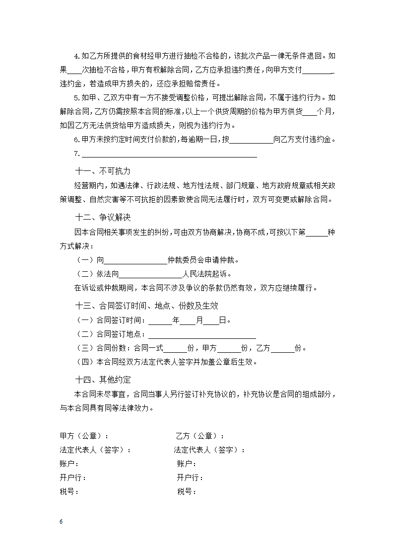 学校食堂食材采购（准入）合同（吉林省2023版）第6页