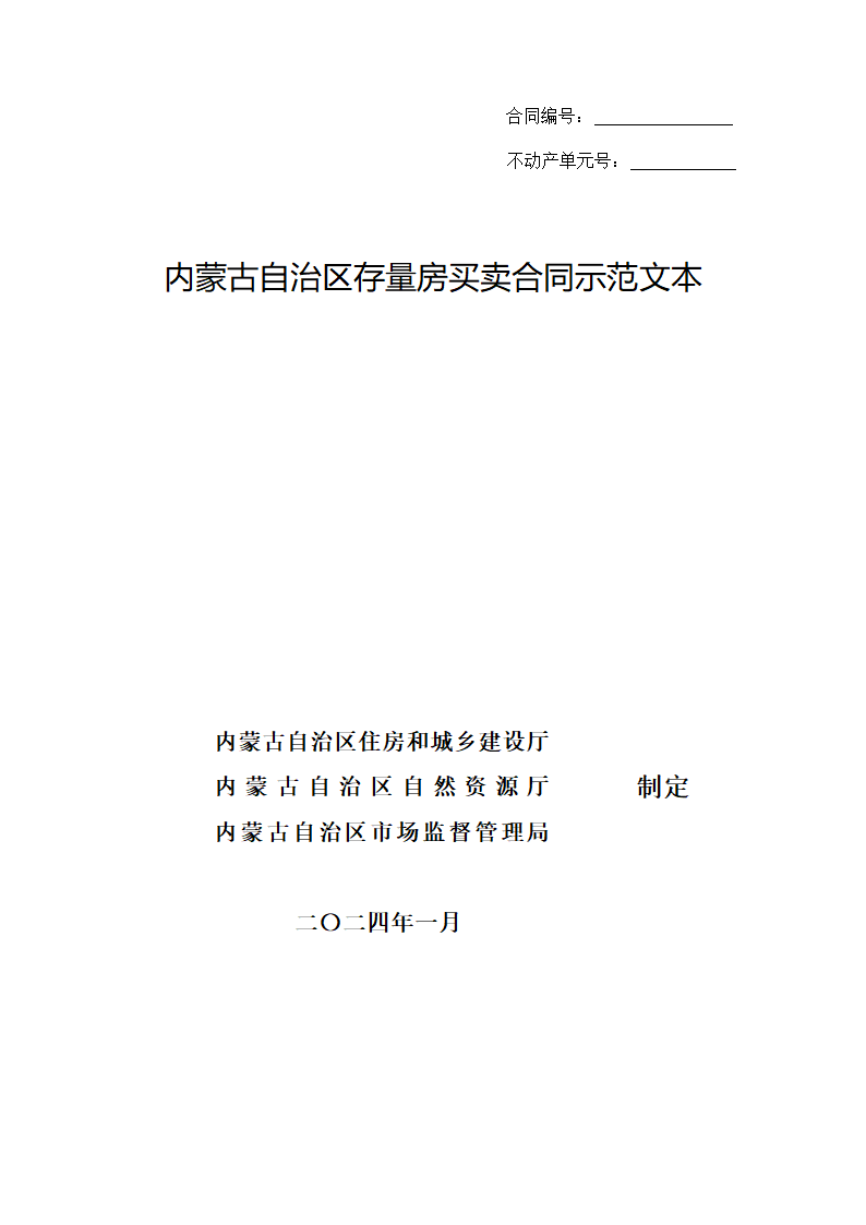 内蒙古自治区存量房买卖合同（内蒙古自治区2024版）