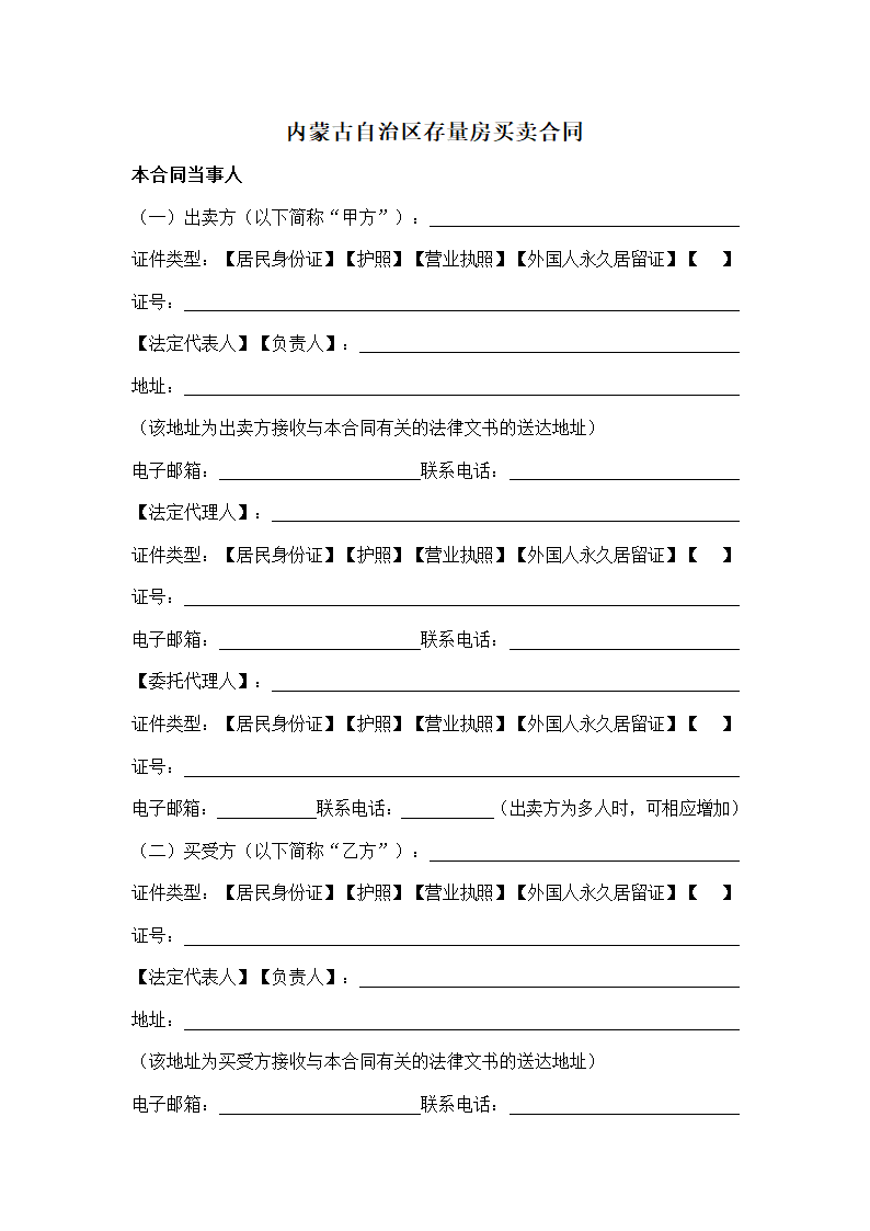 内蒙古自治区存量房买卖合同（内蒙古自治区2024版）第3页