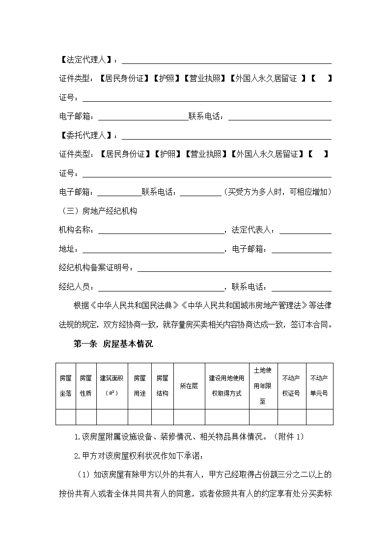 内蒙古自治区存量房买卖合同（内蒙古自治区2024版）第4页