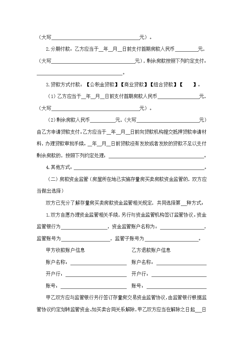 内蒙古自治区存量房买卖合同（内蒙古自治区2024版）第6页