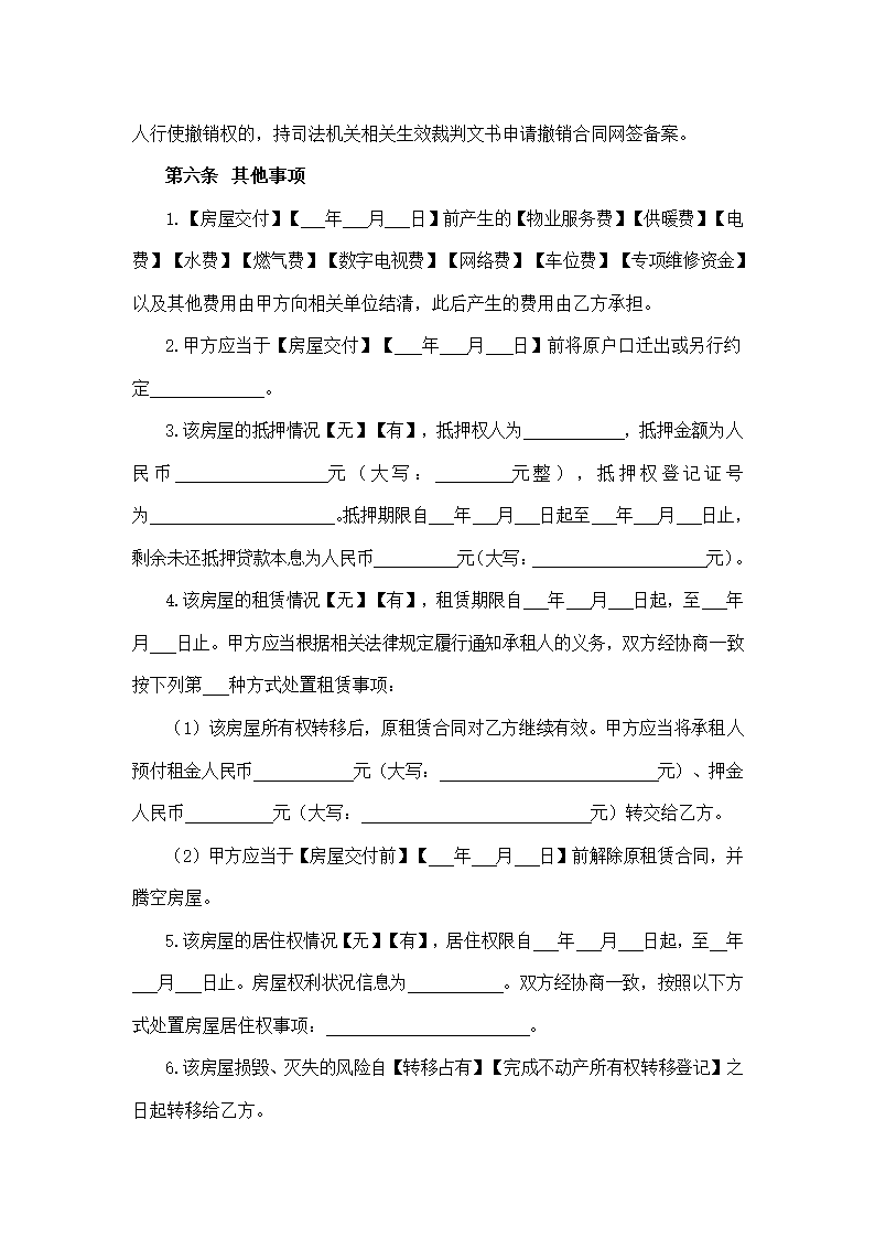 内蒙古自治区存量房买卖合同（内蒙古自治区2024版）第8页