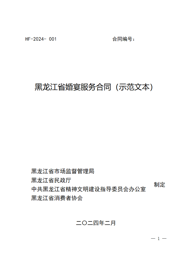 黑龙江省婚宴服务合同（黑龙江省2024版）第1页