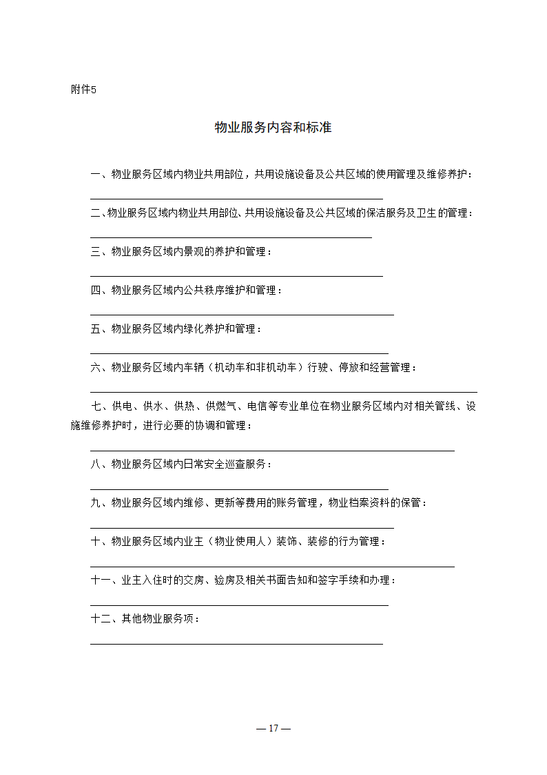 吉林省物业服务合同（吉林省2023版）第17页