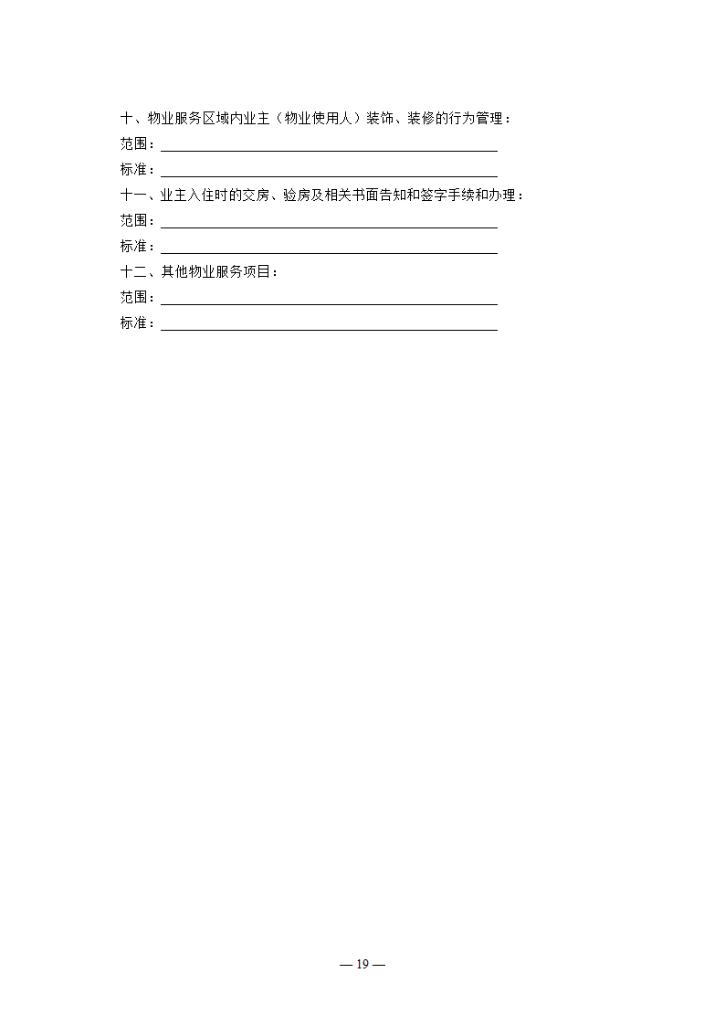 吉林省物业服务合同（吉林省2023版）第19页